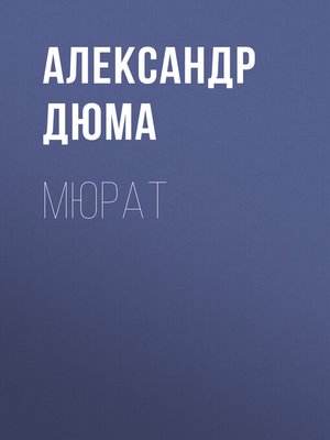 cover image of Мюрат